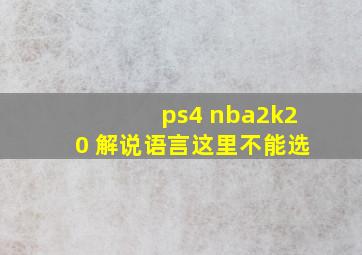 ps4 nba2k20 解说语言这里不能选